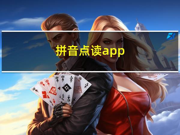 拼音点读app的相关图片