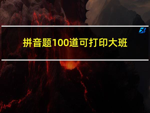 拼音题100道可打印大班的相关图片