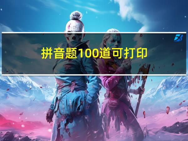 拼音题100道可打印的相关图片