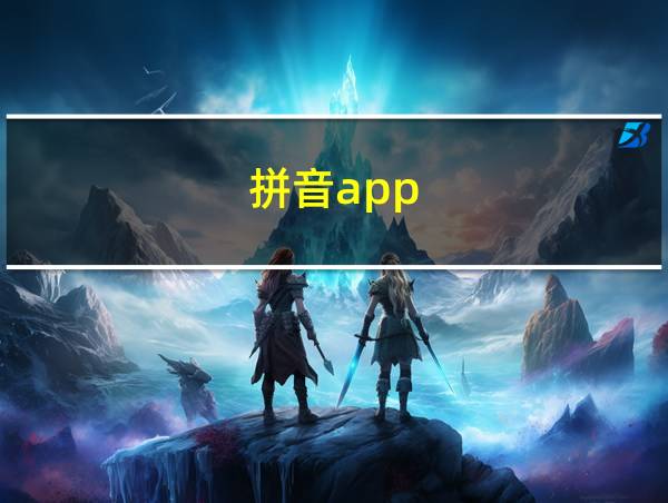 拼音app的相关图片