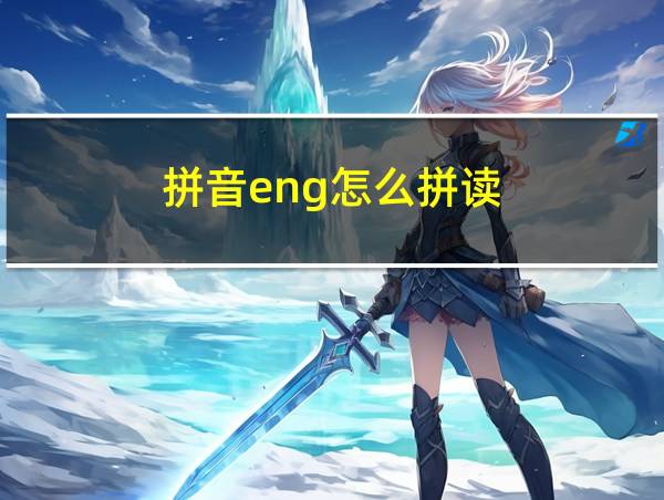 拼音eng怎么拼读的相关图片