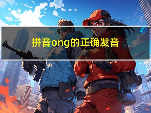 拼音ong的正确发音的相关图片