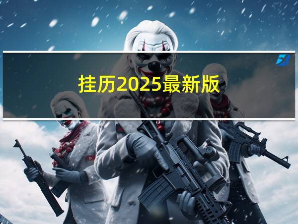 挂历2025最新版的相关图片