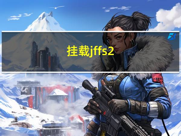 挂载jffs2的相关图片