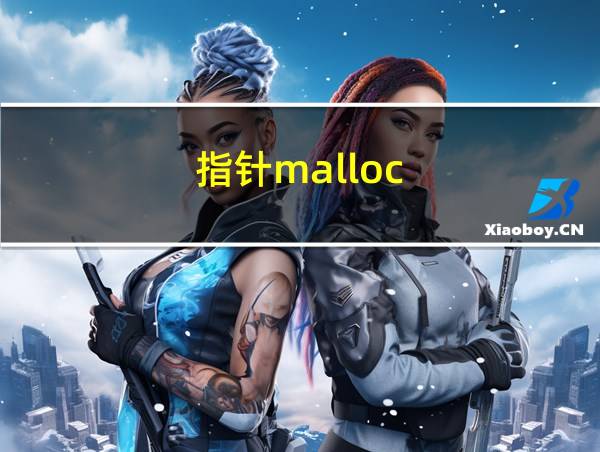 指针malloc的相关图片