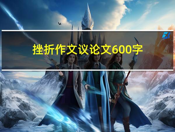 挫折作文议论文600字的相关图片