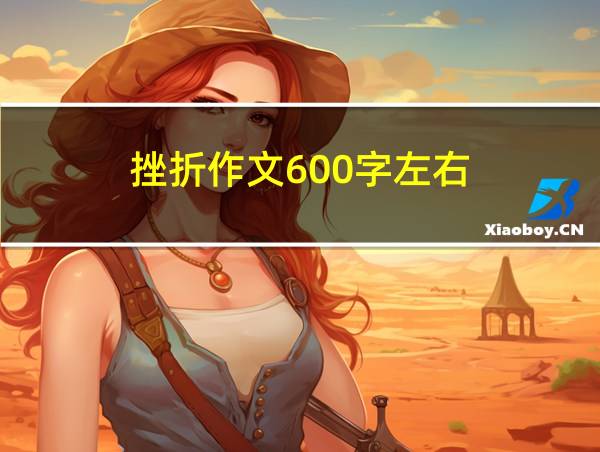 挫折作文600字左右的相关图片