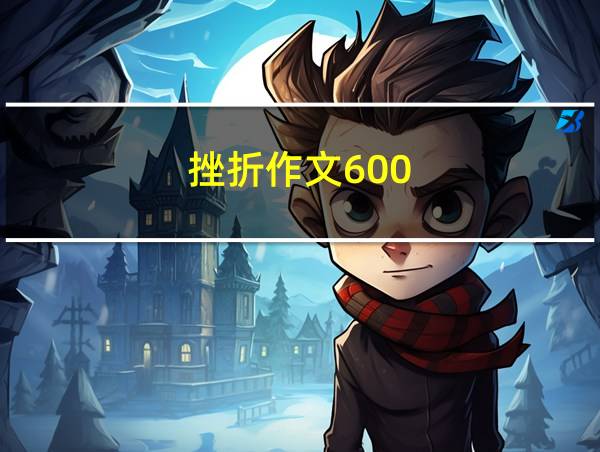 挫折作文600的相关图片