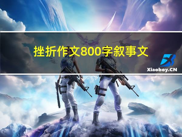 挫折作文800字叙事文的相关图片