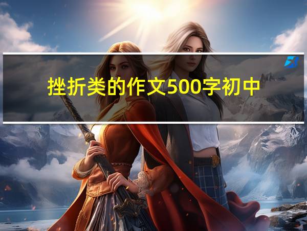 挫折类的作文500字初中的相关图片