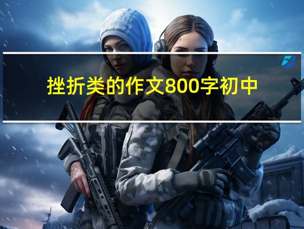 挫折类的作文800字初中的相关图片