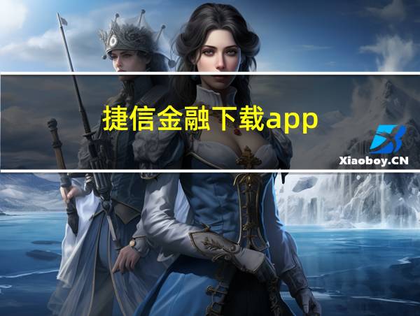 捷信金融下载app的相关图片