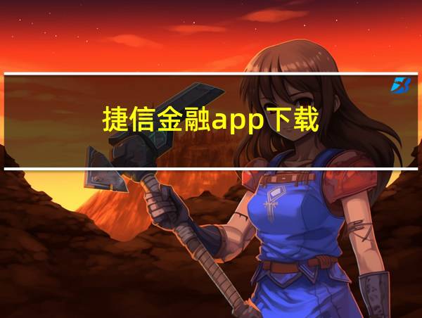 捷信金融app下载的相关图片