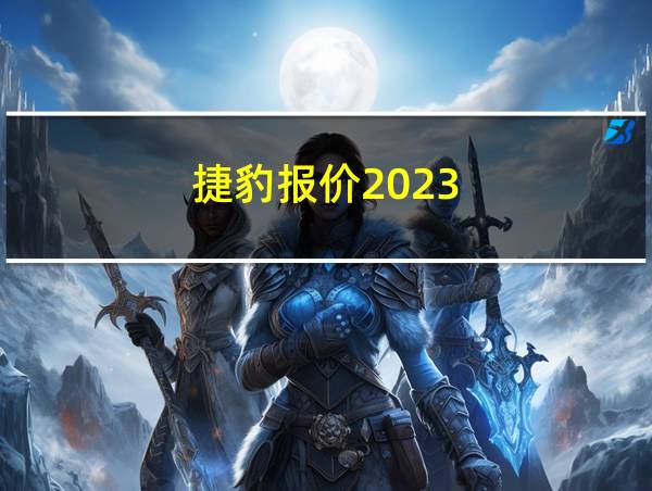 捷豹报价2023的相关图片