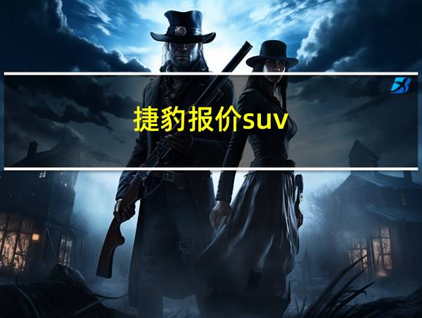 捷豹报价suv的相关图片