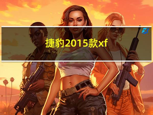 捷豹2015款xf的相关图片