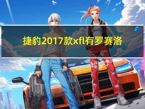 捷豹2017款xfl有罗赛洛红吗的相关图片