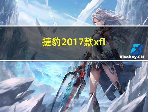 捷豹2017款xfl的相关图片