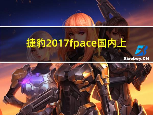 捷豹2017fpace国内上市的相关图片