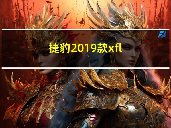 捷豹2019款xfl的相关图片