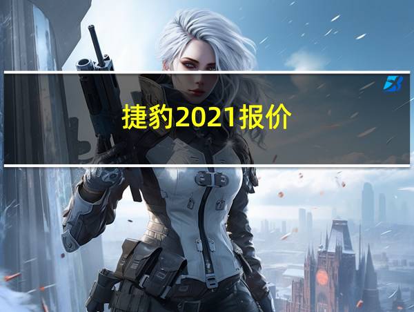 捷豹2021报价的相关图片