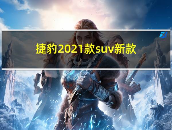 捷豹2021款suv新款的相关图片