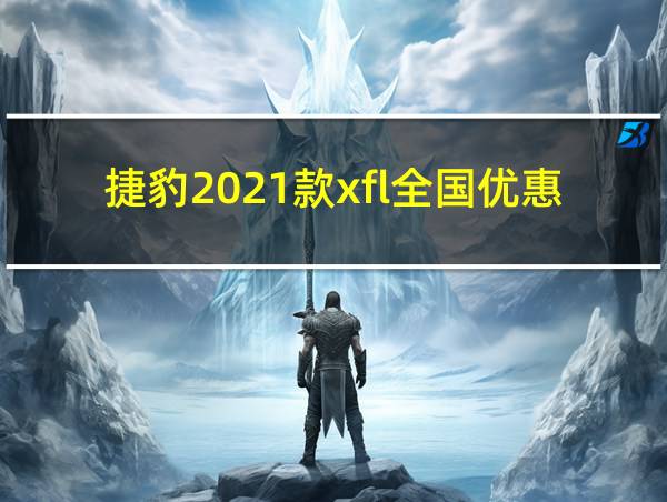 捷豹2021款xfl全国优惠排行的相关图片