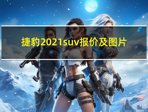 捷豹2021suv报价及图片的相关图片