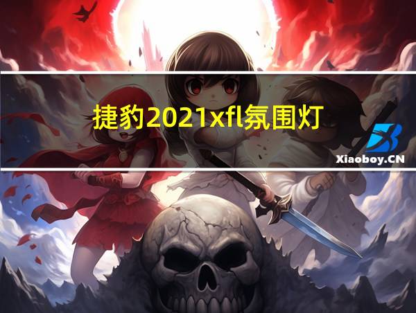 捷豹2021xfl氛围灯的相关图片