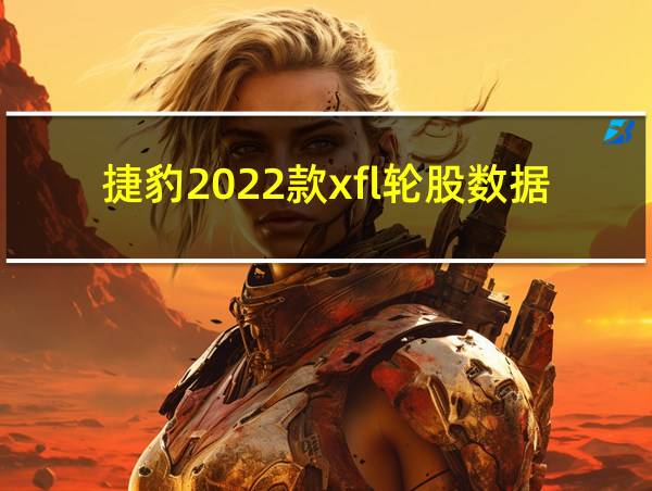 捷豹2022款xfl轮股数据的相关图片