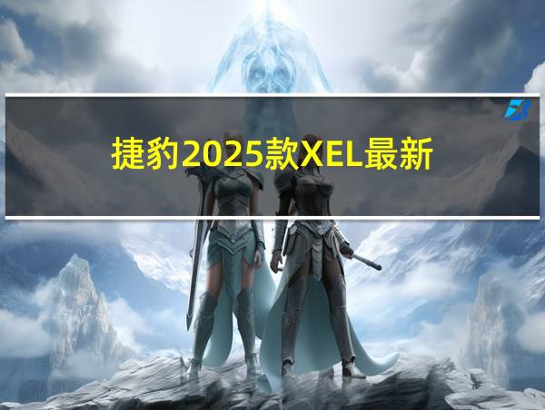 捷豹2025款XEL最新的相关图片