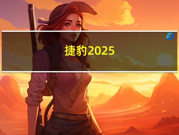 捷豹2025的相关图片