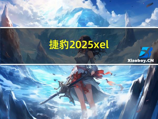 捷豹2025xel的相关图片