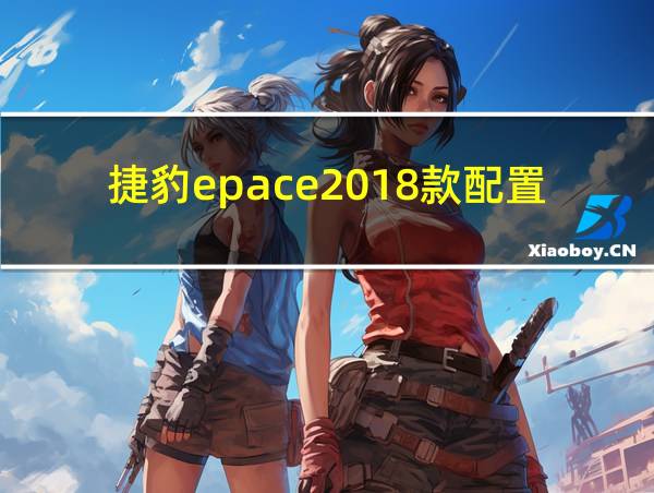 捷豹epace2018款配置的相关图片