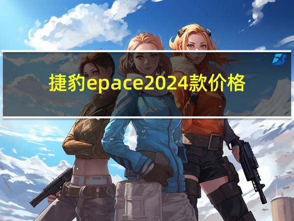 捷豹epace2024款价格的相关图片