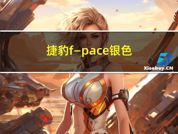 捷豹f―pace银色的相关图片