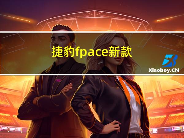 捷豹fpace新款的相关图片