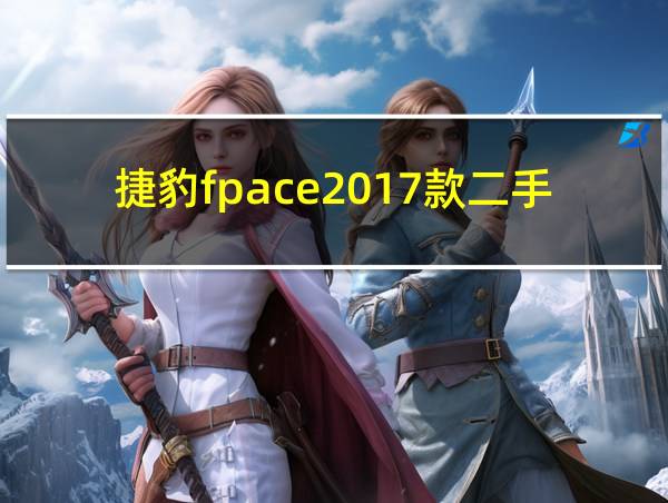 捷豹fpace2017款二手一般多少的相关图片