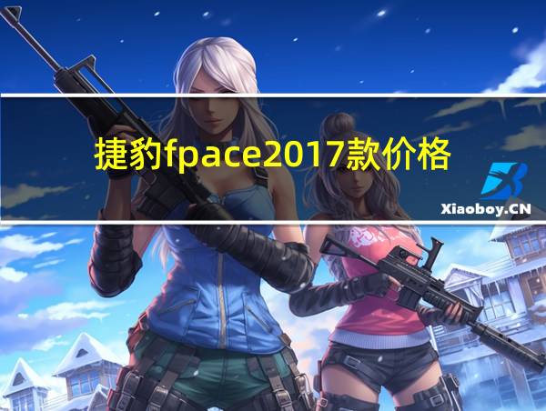 捷豹fpace2017款价格的相关图片