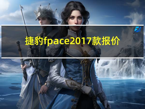 捷豹fpace2017款报价的相关图片