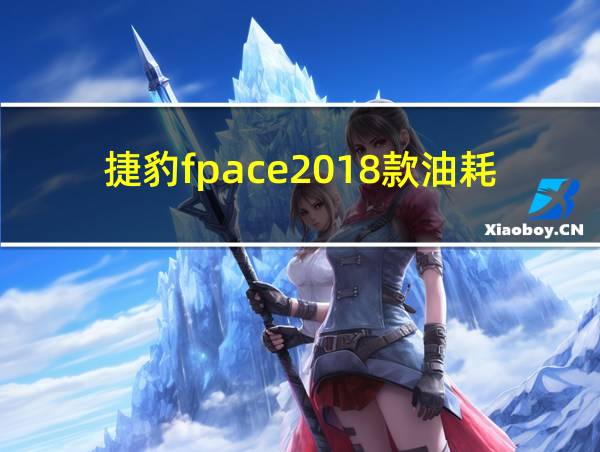 捷豹fpace2018款油耗的相关图片