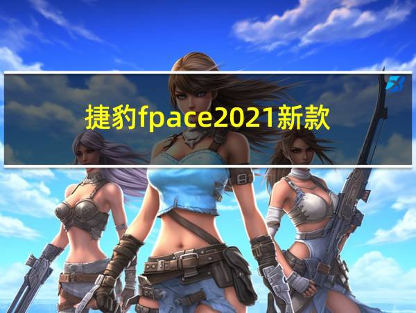 捷豹fpace2021新款的相关图片