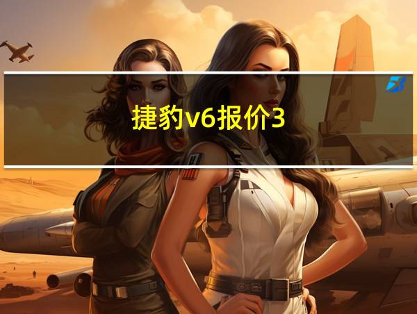 捷豹v6报价3.0豪华版的相关图片