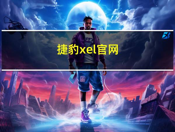 捷豹xel官网的相关图片