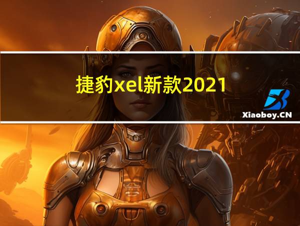 捷豹xel新款2021的相关图片