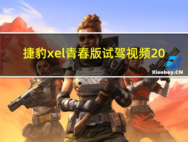 捷豹xel青春版试驾视频2020的相关图片