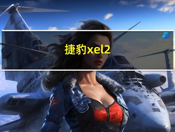 捷豹xel2.0t的相关图片