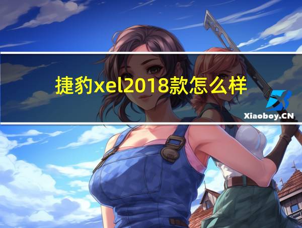 捷豹xel2018款怎么样的相关图片