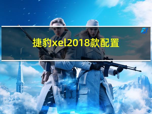 捷豹xel2018款配置的相关图片