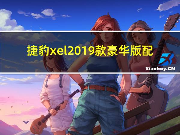 捷豹xel2019款豪华版配置的相关图片